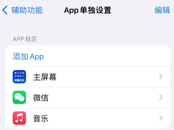 包河苹果14服务点分享iPhone14如何单独设置App 