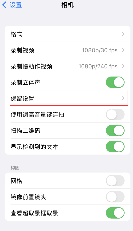 包河苹果14维修分享如何在iPhone 14 机型中保留拍照设置 