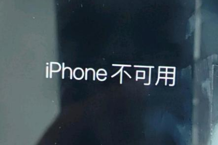 包河苹果服务网点分享锁屏界面显示“iPhone 不可用”如何解决 