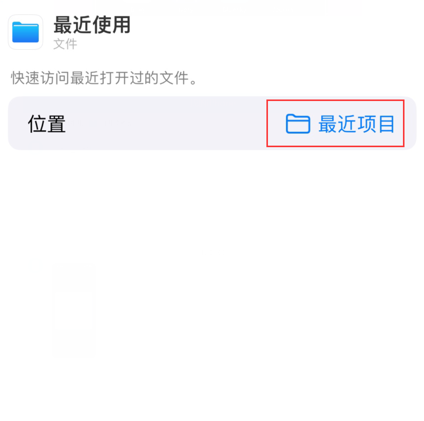 包河苹果手机维修分享从 iPhone 主屏幕快速访问最近的文件 